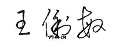 駱恆光王俐敏草書個性簽名怎么寫