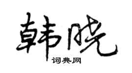 曾慶福韓曉行書個性簽名怎么寫