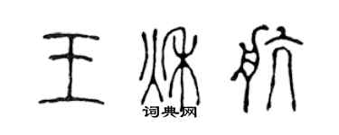 陳聲遠王秋航篆書個性簽名怎么寫