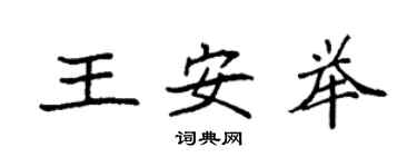 袁強王安舉楷書個性簽名怎么寫