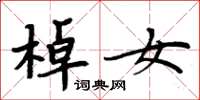 周炳元棹女楷書怎么寫