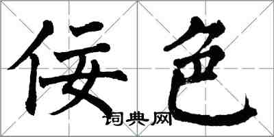 翁闓運佞色楷書怎么寫