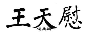 翁闓運王天慰楷書個性簽名怎么寫