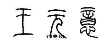 陳墨王元意篆書個性簽名怎么寫