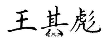 丁謙王其彪楷書個性簽名怎么寫
