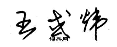 朱錫榮王或煒草書個性簽名怎么寫