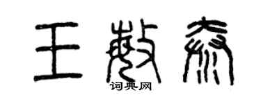 曾慶福王敏秦篆書個性簽名怎么寫