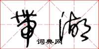 王冬齡帶湖草書怎么寫