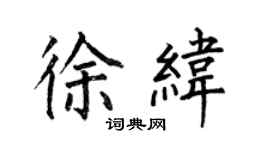 何伯昌徐緯楷書個性簽名怎么寫