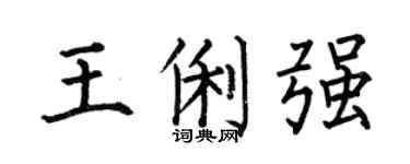 何伯昌王俐強楷書個性簽名怎么寫
