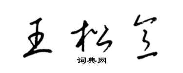 梁錦英王松意草書個性簽名怎么寫