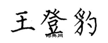 何伯昌王登豹楷書個性簽名怎么寫