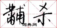 黼衣方領的意思_黼衣方領的解釋_國語詞典