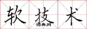 田英章軟技術楷書怎么寫