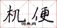 侯登峰機便楷書怎么寫