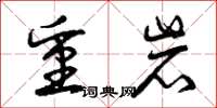 曾慶福重岩草書怎么寫
