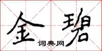 侯登峰金碧楷書怎么寫