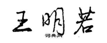 曾慶福王明若行書個性簽名怎么寫