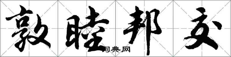 胡問遂敦睦邦交行書怎么寫