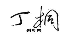駱恆光丁桐草書個性簽名怎么寫