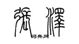 陳墨張澤篆書個性簽名怎么寫