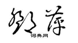 曾慶福鄧萍草書個性簽名怎么寫