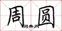 荊霄鵬周圓楷書怎么寫