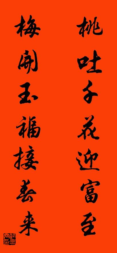 桃吐千花迎富至 梅開玉福接春來怎么寫好看