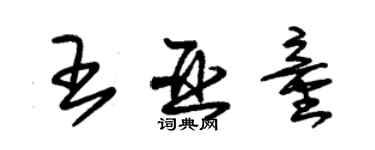 朱錫榮王亞童草書個性簽名怎么寫