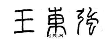 曾慶福王東強篆書個性簽名怎么寫