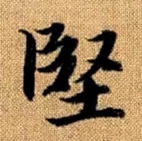 趙孟頫真草千字文中堅的寫法