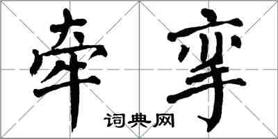 翁闓運牽攣楷書怎么寫