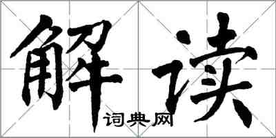 翁闓運解讀楷書怎么寫