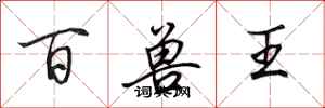 田英章百獸王行書怎么寫