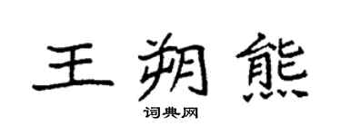 袁強王朔熊楷書個性簽名怎么寫