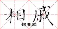 黃華生相戚楷書怎么寫