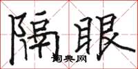 駱恆光隔眼楷書怎么寫