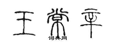 陳聲遠王常辛篆書個性簽名怎么寫