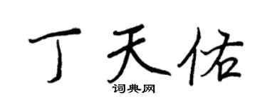 王正良丁天佑行書個性簽名怎么寫