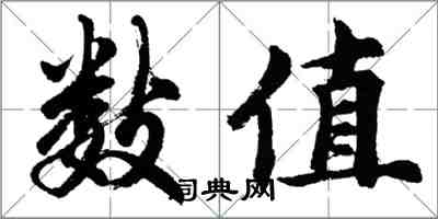 胡問遂數值行書怎么寫