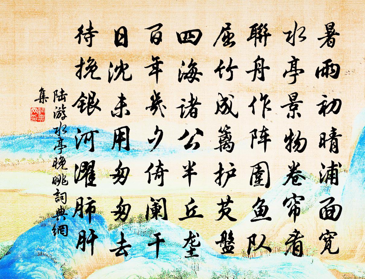 陸游水亭晚眺書法作品欣賞