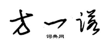 朱錫榮方一諾草書個性簽名怎么寫