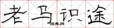駱恆光老馬識途隸書怎么寫