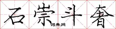 龐中華石崇斗奢楷書怎么寫