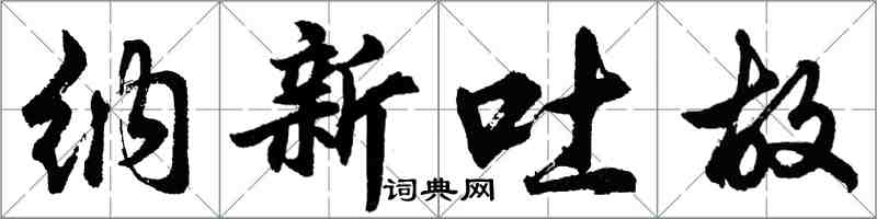 胡問遂納新吐故行書怎么寫