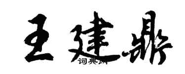 胡問遂王建鼎行書個性簽名怎么寫