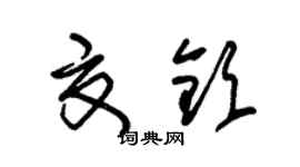 朱錫榮夏欽草書個性簽名怎么寫