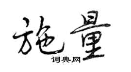 曾慶福施量行書個性簽名怎么寫