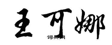胡問遂王可娜行書個性簽名怎么寫