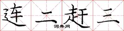龐中華連二趕三楷書怎么寫